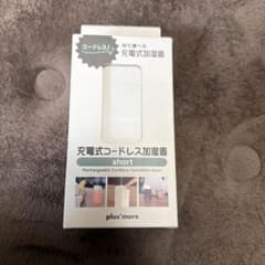 充電式加湿器のサムネイル