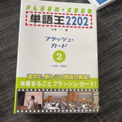単語王2202 フラッシュ・カード2のサムネイル