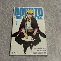 シュリンク付】BORUTO ボルト TWO BLUE VORTEX1巻 - メルカリ