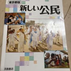 東京都版 新しい公民 浜島書店 2024年発行 - メルカリ