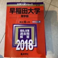 早稲田大学 商学部 2018年版のサムネイル