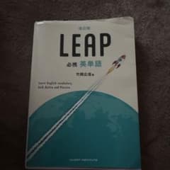 改訂版 LEAP 必携 英単語 竹岡広信 - メルカリ