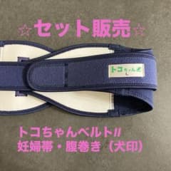 トコちゃんベルト　2   II  ネイビーLサイズ　はじめての妊婦帯　犬印のサムネイル