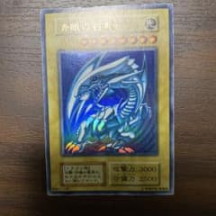 遊戯王 青眼の白龍 ブルーアイズ・ホワイト・ドラゴン初期版のサムネイル