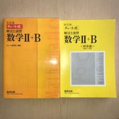 解法と演習数学2+Bのサムネイル