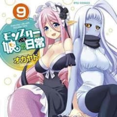 値下げ交渉歓迎様 確認用 モン娘9巻のみのサムネイル