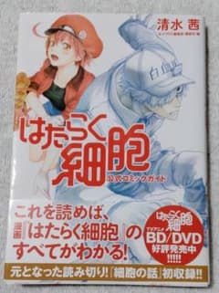 はたらく細胞　公式コミックガイド　中古本のサムネイル