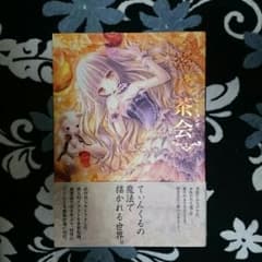 てぃんくる 密夜茶会＋コミケ 画集  さき様取り置きのサムネイル