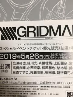 SSSS.GRIDMAN スペシャルイベント優先販売申込券のサムネイル