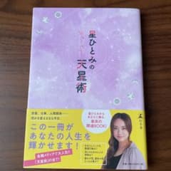 星ひとみの天星術のサムネイル