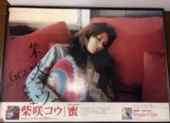 d*7様 3枚セット柴咲コウ 【直筆ポスター】とその他2枚のサムネイル
