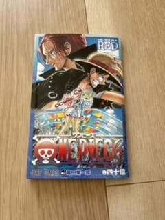 ワンピース RED 40億巻　映画特典のサムネイル