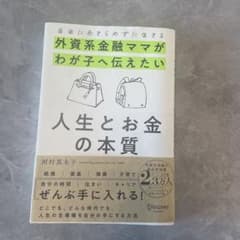 外資系金融ママがわが子へ伝えたい 人生とお金の本質のサムネイル