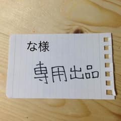 な 様専用出品のサムネイル