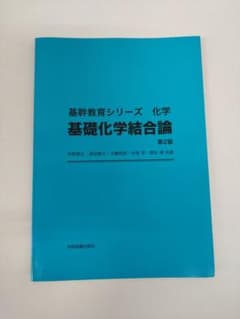 基幹教育シリーズ 化学 基礎化学結合論 第2版のサムネイル