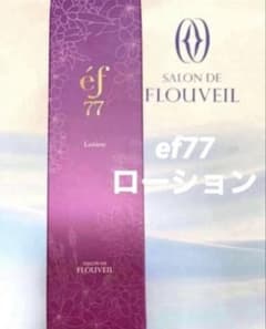 ご専用ページ ef77 ローション 化粧水 保湿 フルベール化粧品