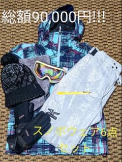 一回のみの利用　超美品！レディース　スノボウェア一式6点セットのサムネイル