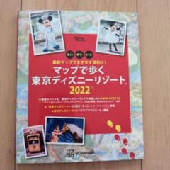最新マップでますます便利に! マップで歩く 東京ディズニーリゾート2022のサムネイル