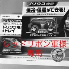 プリウス 30 ドリンクホルダーセットのサムネイル