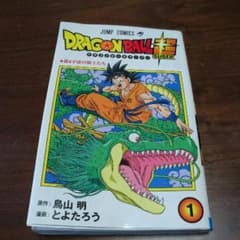 JUMPcomics＊ドラゴンボール超 １巻 第6宇宙の戦士たちのサムネイル