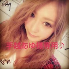 手越あゆ♡様専用のサムネイル