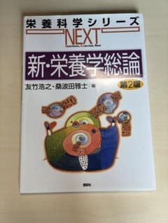 新・栄養学総論 第2版のサムネイル
