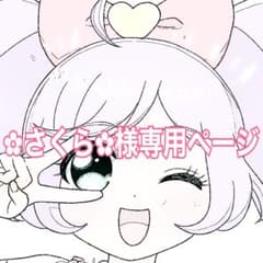 ︎✿さくら︎✿様専用ページのサムネイル