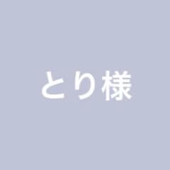 とり様のサムネイル