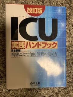 ICU実践ハンドブック改訂版のサムネイル