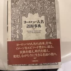 ヨーロッパ人名語源事典　同人誌や小説の資料に。のサムネイル