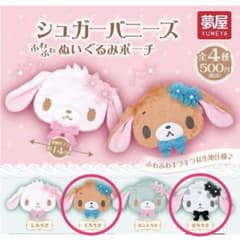 シュガーバニーズ ふわふわぬいぐるみポーチ 2種セットのサムネイル