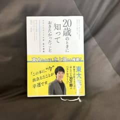 20歳のときに知っておきたかったことのサムネイル