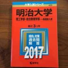 明治大学(理工学部・総合数理学部-一般選抜入試) 2017年版のサムネイル