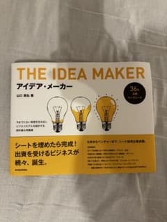 アイデア・メーカー 山口高弘 東洋経済新報社のサムネイル