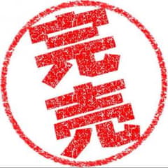 樹莉クンパパ さん専用のサムネイル