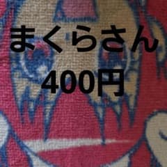まくらさん400のサムネイル