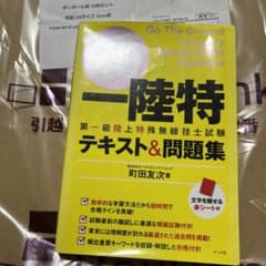 一陸特　テキスト&問題集のサムネイル