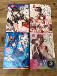結界師の一輪華 1巻～3巻 5巻 セットのサムネイル