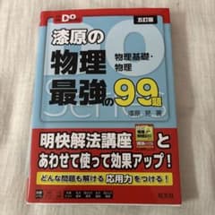 大学受験Doシリーズ 漆原の物理 最強の99題 五訂版のサムネイル