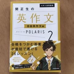 大学入試問題集 関正生の英作文ポラリス 2 自由英作文編のサムネイル