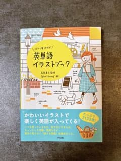パッと見てわかる！英単語イラストブック　英単語集のサムネイル