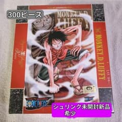 【希少】ワンピース ジグソーパズル 300ピース モンキー・D・ルフィ