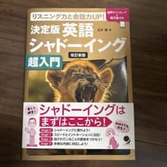 改訂新版 決定版英語シャドーイング 超入門のサムネイル