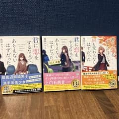 君に恋をするなんて、ありえないはずだった 1〜3巻セット 篠田かつらのサムネイル