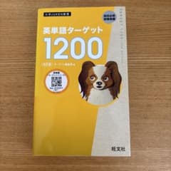 英単語ターゲット1200 改訂版 旺文社 未使用のサムネイル
