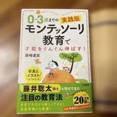 0〜3歳までの実践版 モンテッソーリ教育 藤崎達宏のサムネイル