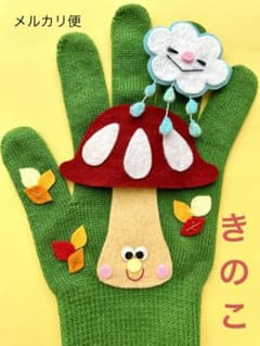 手袋シアター　きのこ　秋　緑のサムネイル