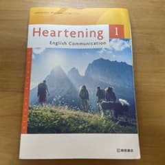 heartening ハートニング　教科書　桐原書店のサムネイル