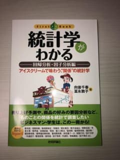 統計学がわかる : アイスクリームで味わう、"関係"の統計学 回帰分析・因子分…のサムネイル