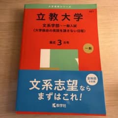 立教大学(文系学部―一般入試〈大学独自の英語を課さない日程〉)のサムネイル